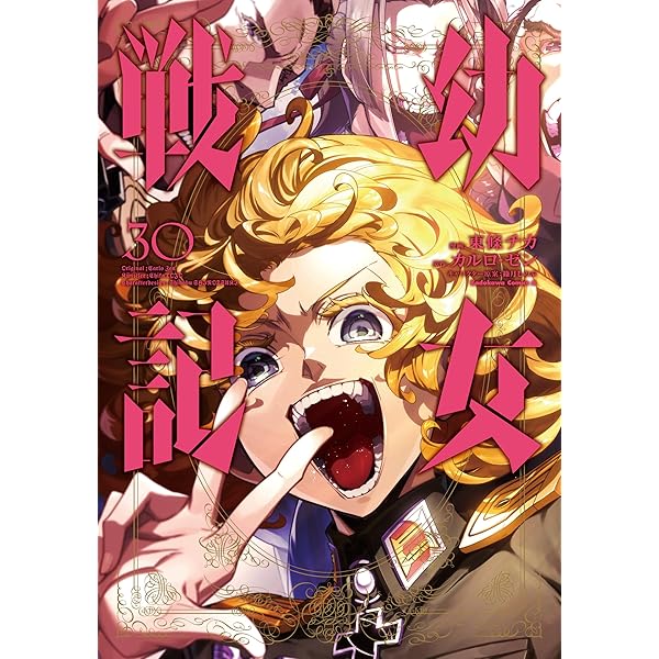 幼女戦記 コミック 1-31巻セット (KADOKAWA) | 東條チカ |本 | 通販