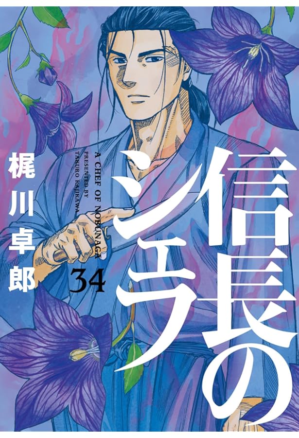 コミック】信長のシェフ（全37巻） | 梶川卓郎 |本 | 通販 | Amazon
