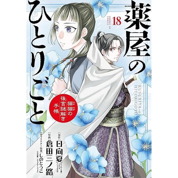 薬屋のひとりごと～猫猫の後宮謎解き手帳～（19） (サンデーGX