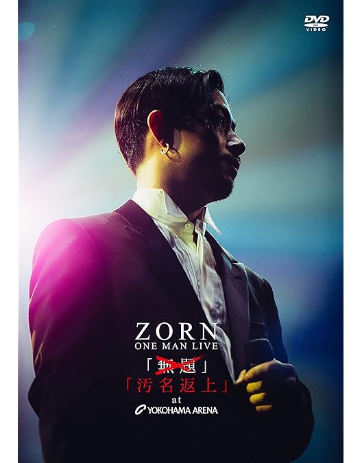 Amazon.co.jp: LOVE TOUR [DVD:通常盤] : ZORN: DVD