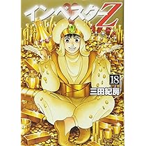 インベスターZ(17) (モーニングKC) | 三田 紀房 |本 | 通販 | Amazon