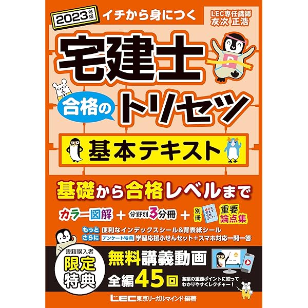 動画付】宅建士 合格のトリセツ 基本テキスト 2024年版【無料動画45回