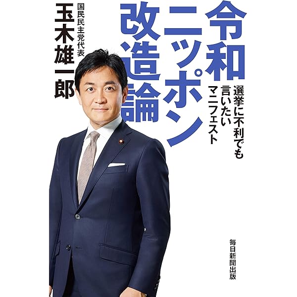 Amazon.co.jp: 「手取りを増やす政治」が日本を変える 国民とともに