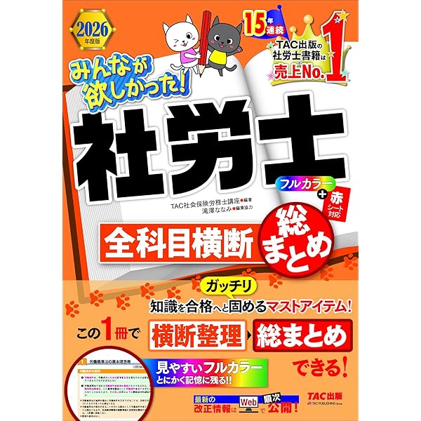 みんなが欲しかった! 社労士全科目横断総まとめ 2025年度版 [知識を