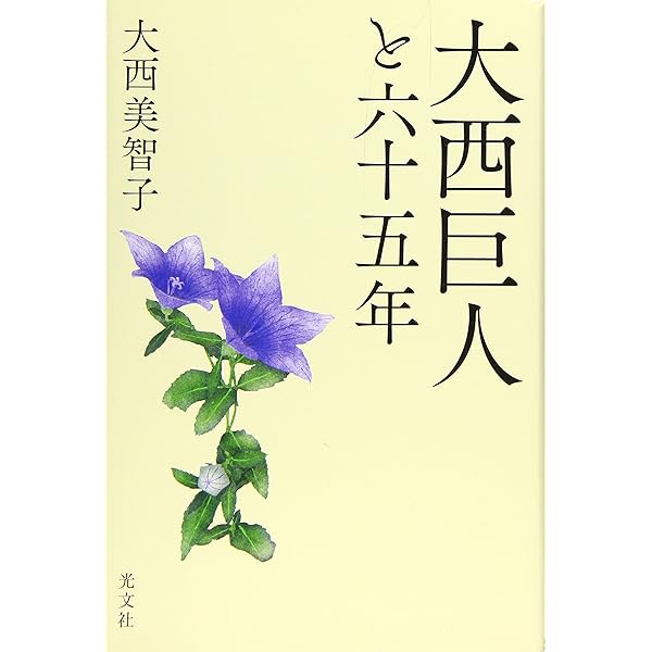 Amazon.co.jp: 日本人論争 大西巨人回想 : 大西 巨人: 本