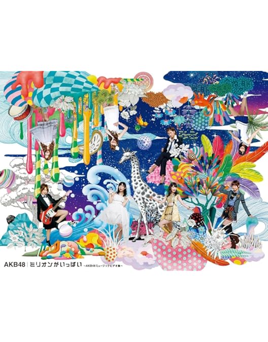 Amazon.co.jp: あの頃がいっぱい~AKB48ミュージックビデオ集~ COMPLETE