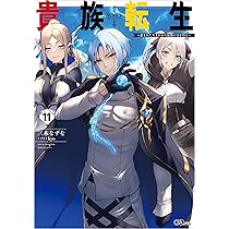 Amazon.co.jp: 貴族転生10 ～恵まれた生まれから最強の力を得る～ (GA