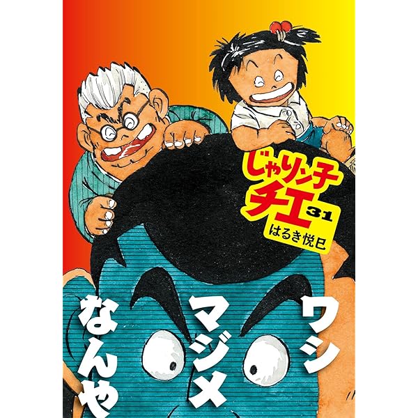 Amazon.co.jp: じゃりン子チエ(34) (双葉文庫 は 04-92) : はるき 悦巳: 本