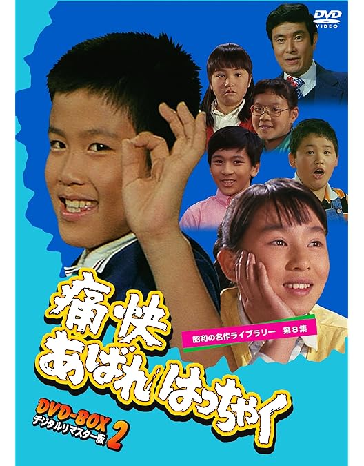 Amazon.co.jp: 男! あばれはっちゃく DVD-BOX 1 デジタルリマスター版