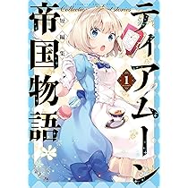 ティアムーン帝国物語短編集@COMIC第1巻 (コロナ・コミックス) | 夜渡