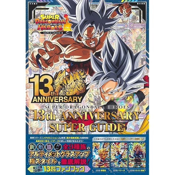 スーパードラゴンボールヒーローズ 8th ANNIVERSARY SUPER GUIDE | V