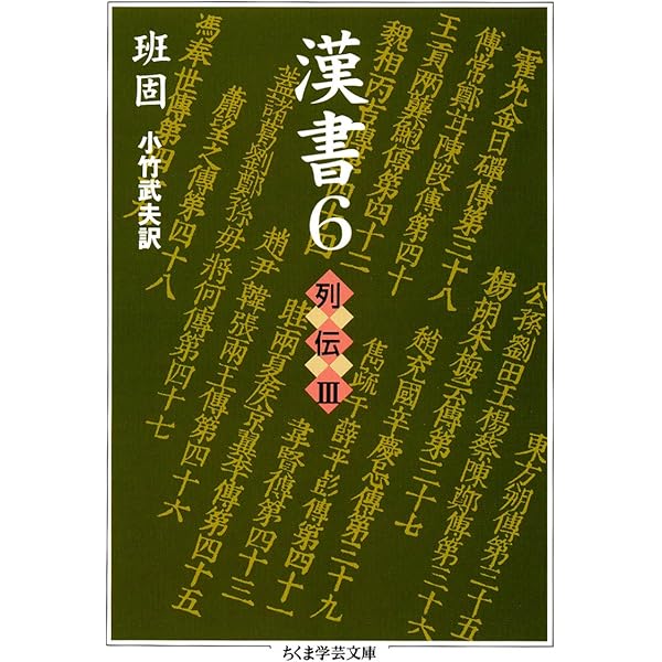 Amazon.co.jp: 漢書〈4〉列伝1 (ちくま学芸文庫) : 班 固, 小竹 武夫: 本