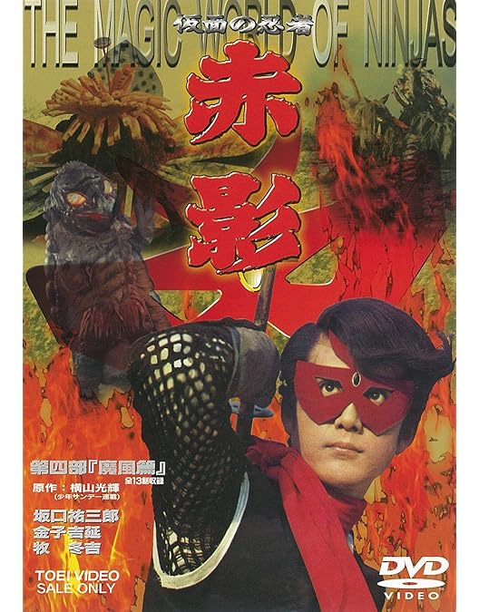 Amazon.co.jp: 仮面の忍者 赤影 第一部 金目教編 [DVD] : 特撮(映像