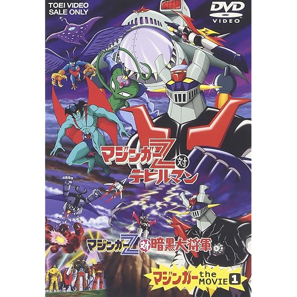 Amazon.co.jp: マジンガー the MOVIE 永井豪スーパーロボットBOX [DVD