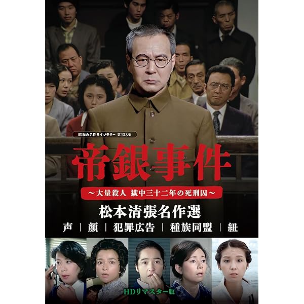 Amazon.co.jp: 帝銀事件 死刑囚 [DVD] : 信欣三, 内藤武敏, 笹森礼子