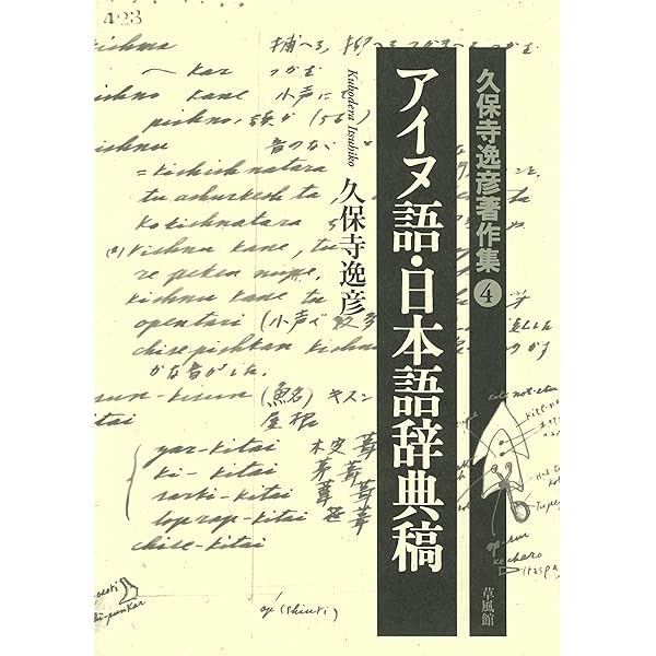 萱野茂のアイヌ語辞典 増補版 | 萱野 茂 |本 | 通販 | Amazon