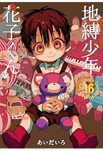 Amazon.co.jp: 地縛少年 花子くん(15) (Gファンタジーコミックス