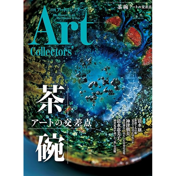 ARTcollectors'(アートコレクターズ) 2024年 11月号 | 生活の友社 |本
