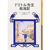 ドリトル先生航海記 (岩波少年文庫 22 ドリトル先生物語 2) | ヒュー