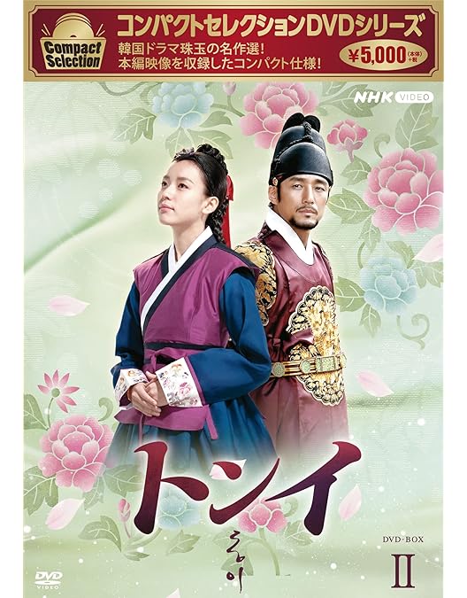 Amazon.co.jp: コンパクトセレクション トンイ DVDBOX 全5巻セット