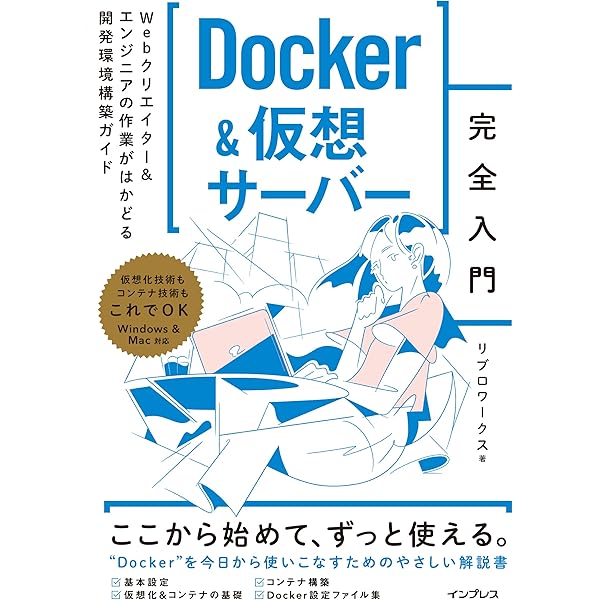 Docker実践入門――Linuxコンテナ技術の基礎から応用まで (Software