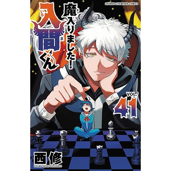 魔入りました!入間くん コミック 1-39巻セット (秋田書店) |本 | 通販