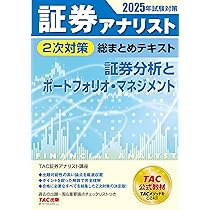 証券アナリスト 2次試験過去問題集 2025年試験対策 [証券、財務、CF