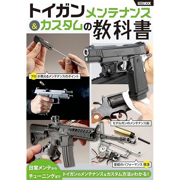 Amazon.co.jp: トイガン解体新書 決定版 (ホビージャパンMOOK 794) : 本