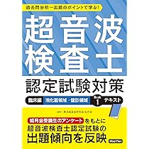 超音波検査士・超音波指導検査士認定試験問題集 第5版 Web動画付