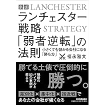 小が大に勝つ逆転経営』―弱者19社を業績向上させた社長の