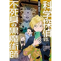 科学探偵 vs. 不死身の黒魔術師 (科学探偵 謎野真実シリーズ) | 佐東