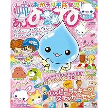 ねーねー1月号臨時増刊 あ・ね～ね～ おかえり平成女児！大人になって