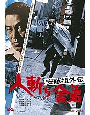 Amazon.co.jp: 実録・私設銀座警察 [DVD] : 安藤昇, 梅宮辰夫, 渡瀬