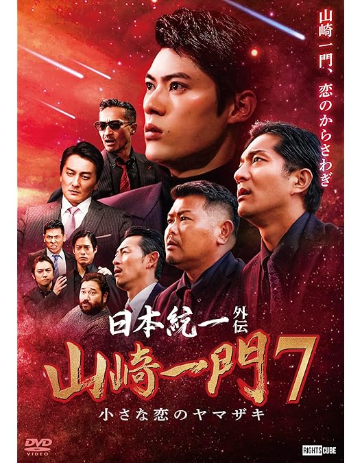Amazon.co.jp: 日本統一外伝山崎一9 世にも奇妙な山崎一門 [DVD] : 舘