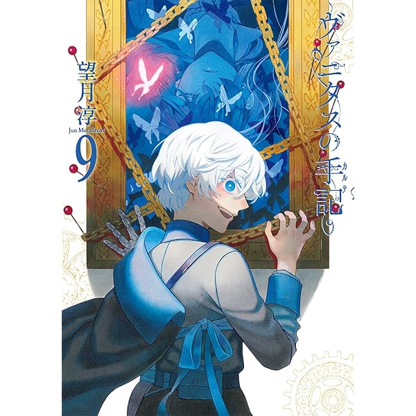 ヴァニタスの手記(7) (ガンガンコミックスJOKER) | 望月 淳 |本 | 通販