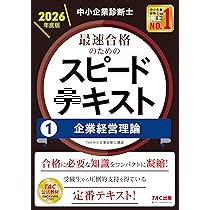 中小企業診断士 2026年度版 最速合格のためのスピード問題集 (1) 企業
