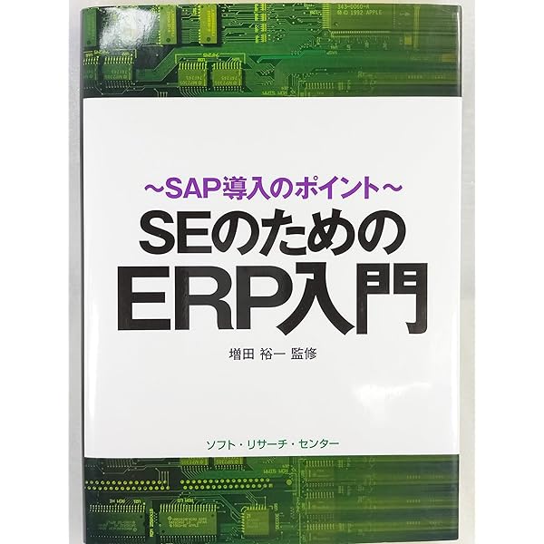 図解IT担当者のためのSAP ERP入門 | 厂崎 敬一郎 |本 | 通販 | Amazon