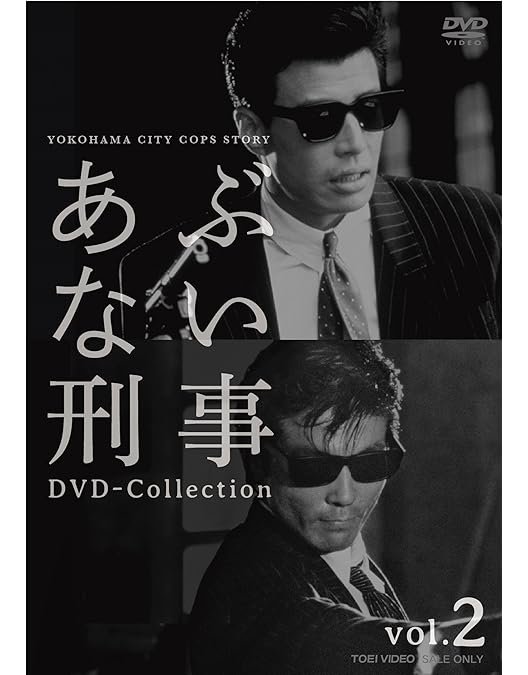 Amazon.co.jp: あぶない刑事 DVD Collection VOL.1 : 舘ひろし, 柴田