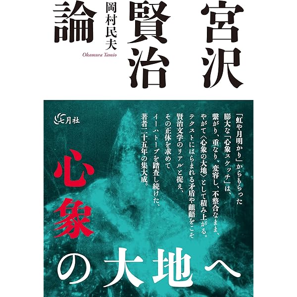 Amazon.co.jp: 宮沢賢治の世界 (筑摩選書 48) : 吉本 隆明: 本