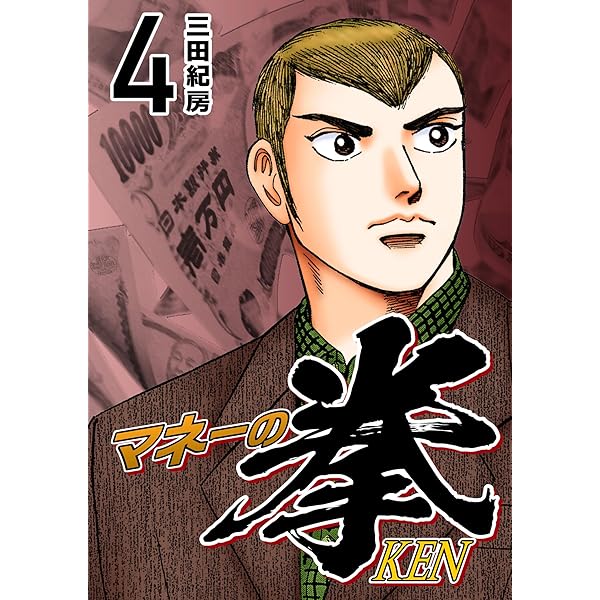 Amazon.co.jp: マネーの拳（1） (コルク) eBook : 三田紀房: Kindleストア