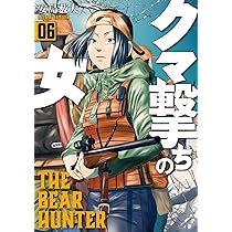 Amazon.co.jp: クマ撃ちの女 6 (BUNCH COMICS) : 安島 薮太: 本