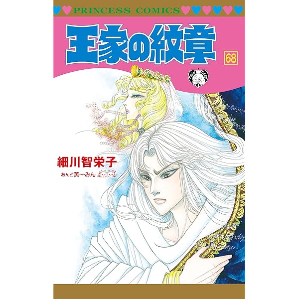 王家の紋章 コミック 1-70巻セット (秋田書店) | 細川智栄子あんど芙