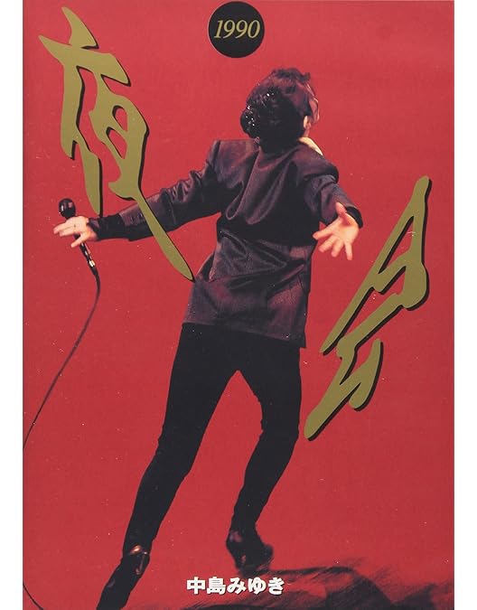Amazon.co.jp: 夜会 VOL.4 金環蝕 [DVD] : 中島みゆき, 中島みゆき: DVD