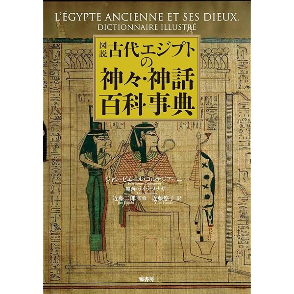 古代エジプト神々大百科 | リチャード・H. ウィルキンソン, Wilkinson