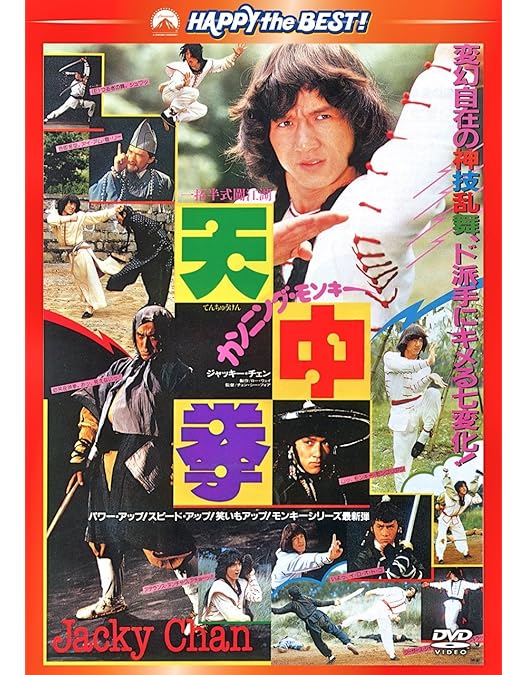 Amazon.co.jp: 蛇鶴八拳 〈日本語吹替収録版〉 [DVD] : ジャッキー