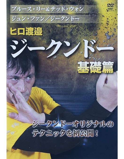 Amazon.co.jp: ヒロ渡邉 ジュンファン/ジークンドー 振藩功夫編 vol.1