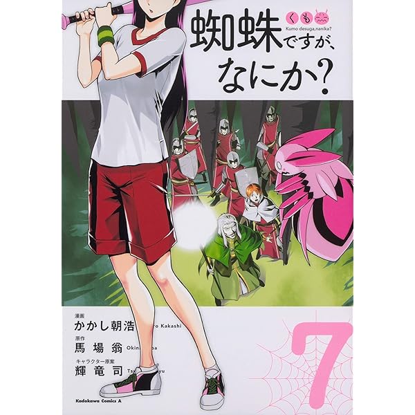 Amazon.co.jp: 蜘蛛ですが、なにか? (6) (角川コミックス・エース