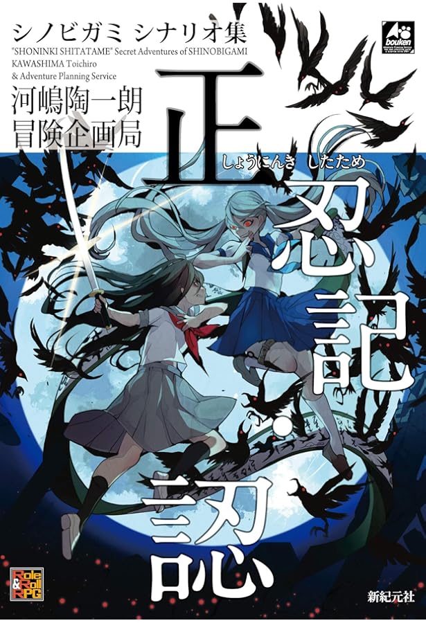 シノビガミ十周年記念ルールブック シノビガミ華 (Role&Roll RPG