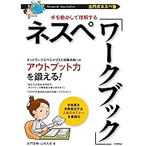ネスペの基礎力 -プラス20点の午後対策 (情報処理技術者試験) | 左門