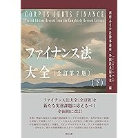 ファイナンス法大全（上）〔全訂第2版〕 | 西村あさひ法律事務所・外国